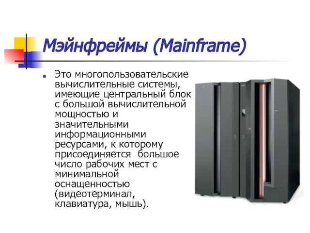 Мэйнфреймы (Mainframe) Это многопользовательские вычислительные системы, имеющие центральный блок с большой вычислительной
