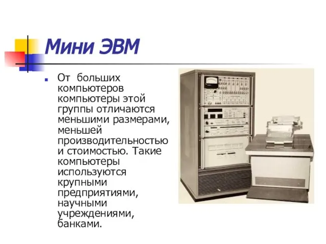 Мини ЭВМ От больших компьютеров компьютеры этой группы отличаются меньшими размерами, меньшей