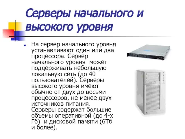 Серверы начального и высокого уровня На сервер начального уровня устанавливают один или