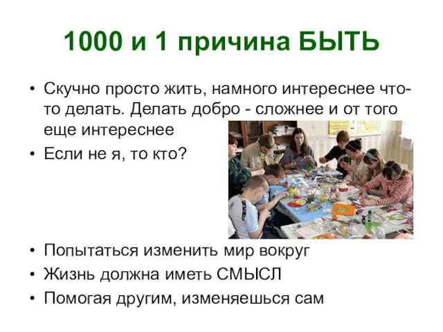 1000 и 1 причина БЫТЬ Скучно просто жить, намного интереснее что-то делать.