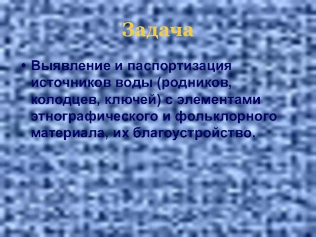 Задача Выявление и паспортизация источников воды (родников, колодцев, ключей) с элементами этнографического