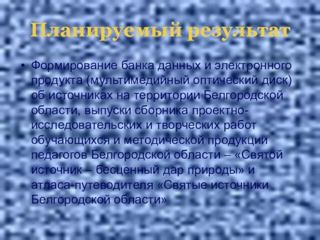 Планируемый результат Формирование банка данных и электронного продукта (мультимедийный оптический диск) об