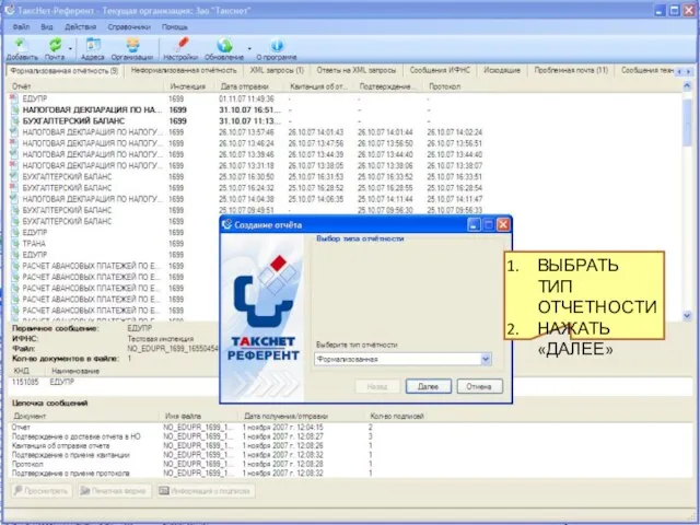 ВЫБРАТЬ ТИП ОТЧЕТНОСТИ НАЖАТЬ «ДАЛЕЕ»