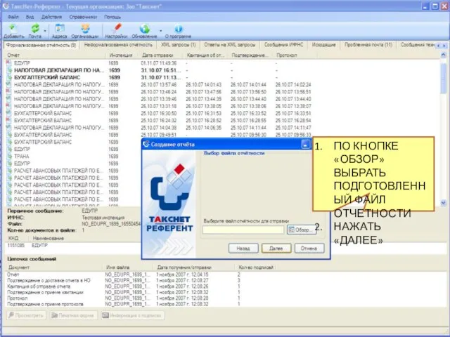 ПО КНОПКЕ «ОБЗОР» ВЫБРАТЬ ПОДГОТОВЛЕННЫЙ ФАЙЛ ОТЧЕТНОСТИ НАЖАТЬ «ДАЛЕЕ»