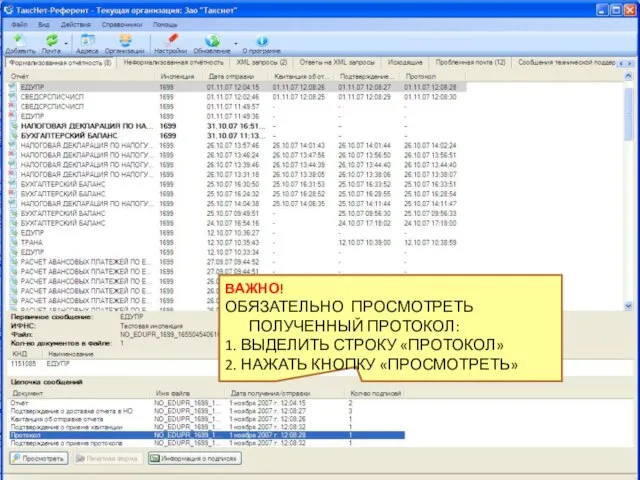 ВАЖНО! ОБЯЗАТЕЛЬНО ПРОСМОТРЕТЬ ПОЛУЧЕННЫЙ ПРОТОКОЛ: 1. ВЫДЕЛИТЬ СТРОКУ «ПРОТОКОЛ» 2. НАЖАТЬ КНОПКУ «ПРОСМОТРЕТЬ»