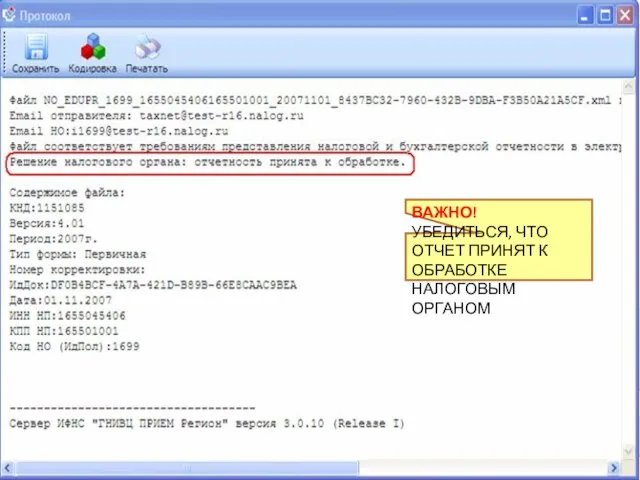 ВАЖНО! УБЕДИТЬСЯ, ЧТО ОТЧЕТ ПРИНЯТ К ОБРАБОТКЕ НАЛОГОВЫМ ОРГАНОМ