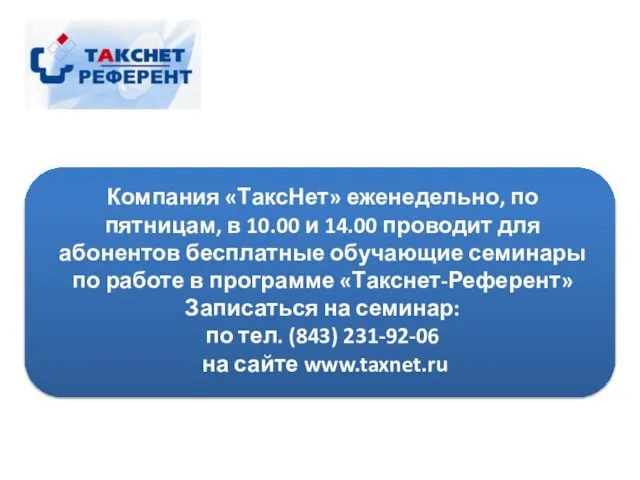 Компания «ТаксНет» еженедельно, по пятницам, в 10.00 и 14.00 проводит для абонентов