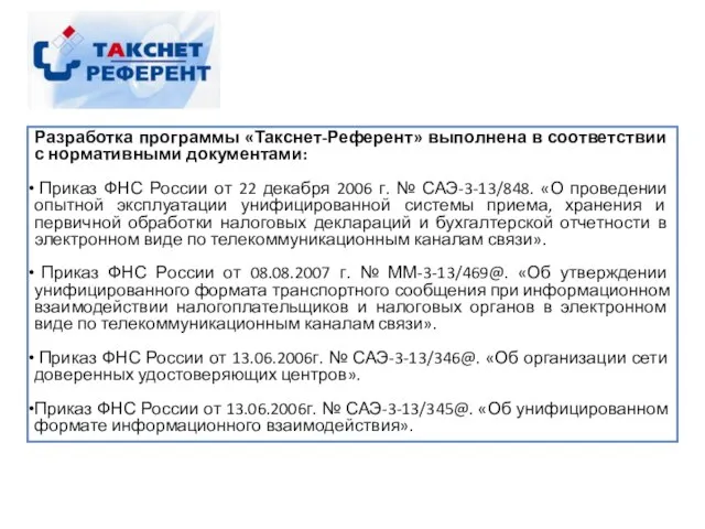 Разработка программы «Такснет-Референт» выполнена в соответствии с нормативными документами: Приказ ФНС России