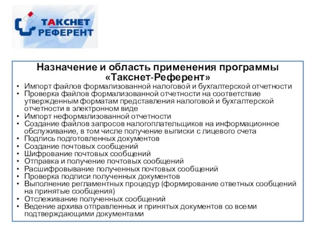 Назначение и область применения программы «Такснет-Референт» Импорт файлов формализованной налоговой и бухгалтерской