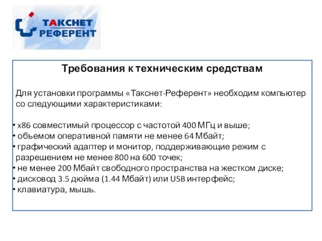 Требования к техническим средствам Для установки программы «Такснет-Референт» необходим компьютер со следующими