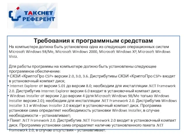 Требования к программным средствам На компьютере должна быть установлена одна из следующих