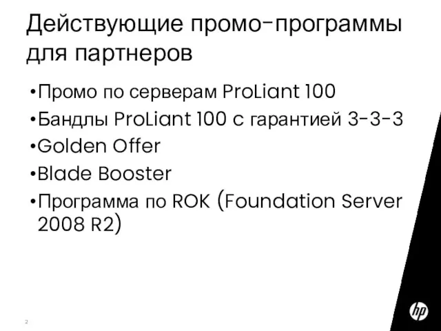 Действующие промо-программы для партнеров Промо по серверам ProLiant 100 Бандлы ProLiant 100