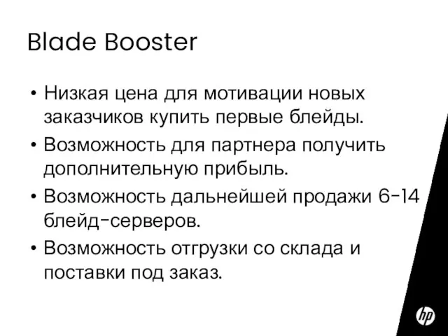 Blade Booster Низкая цена для мотивации новых заказчиков купить первые блейды. Возможность