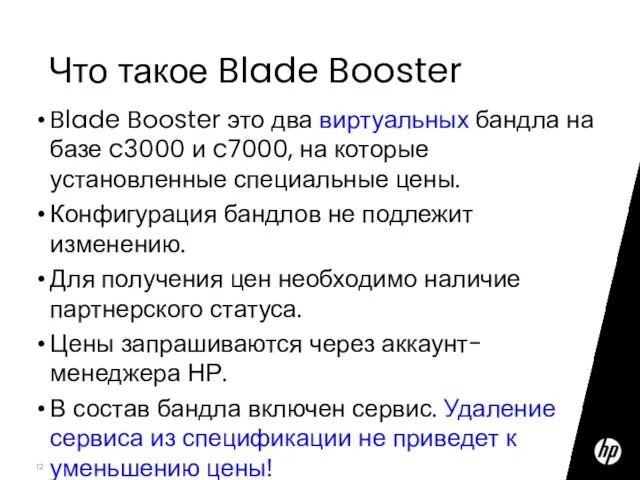 Blade Booster это два виртуальных бандла на базе c3000 и c7000, на