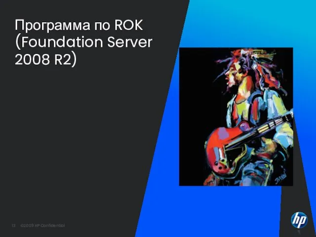 Программа по ROK (Foundation Server 2008 R2)