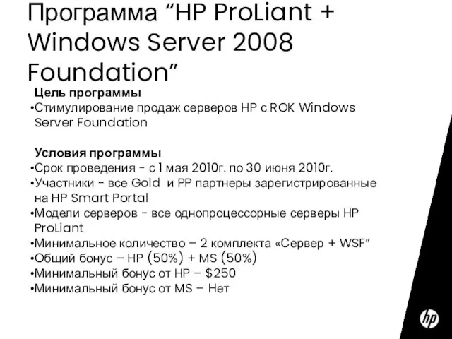 Программа “HP ProLiant + Windows Server 2008 Foundation” Цель программы Стимулирование продаж