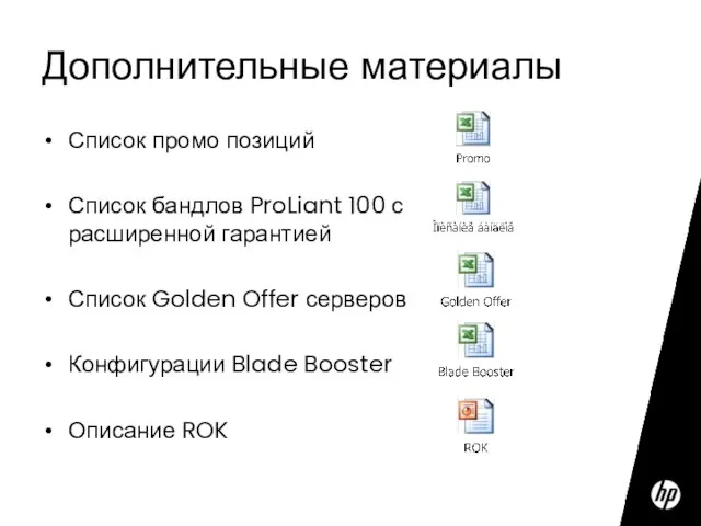 Дополнительные материалы Список промо позиций Список бандлов ProLiant 100 с расширенной гарантией