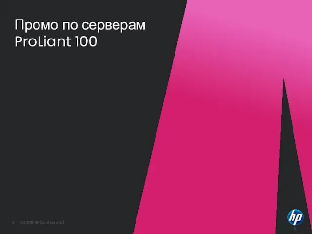 Промо по серверам ProLiant 100