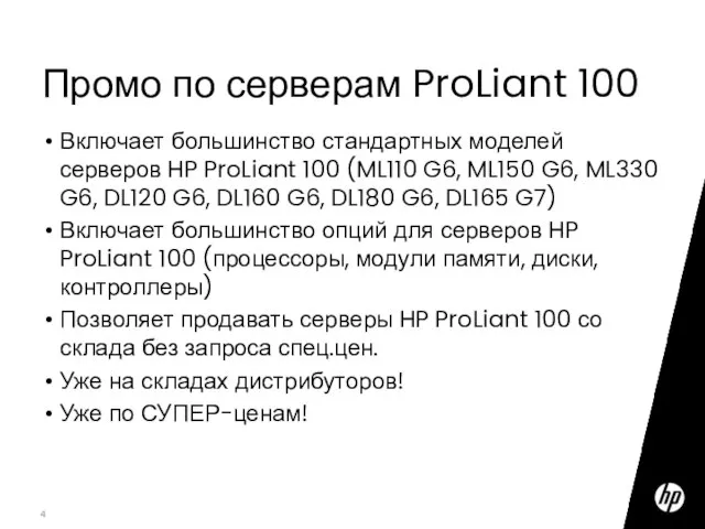 Промо по серверам ProLiant 100 Включает большинство стандартных моделей серверов HP ProLiant