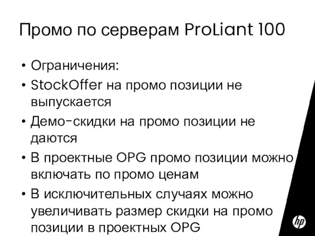 Промо по серверам ProLiant 100 Ограничения: StockOffer на промо позиции не выпускается