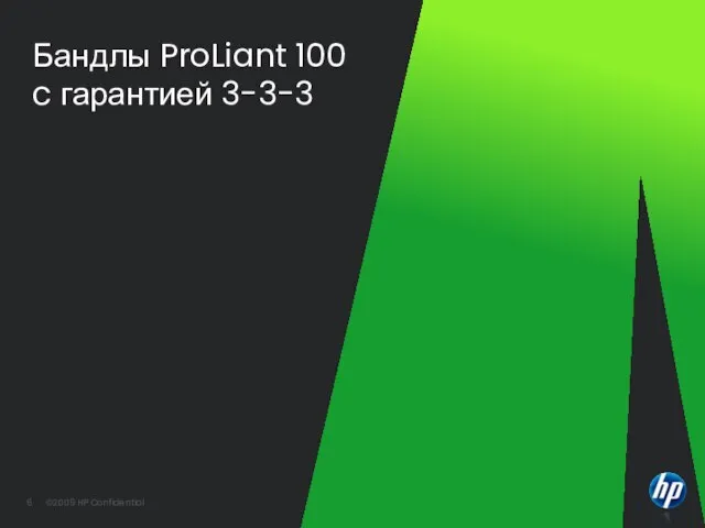 Бандлы ProLiant 100 c гарантией 3-3-3