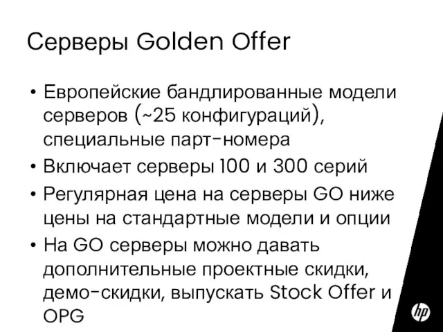 Серверы Golden Offer Европейские бандлированные модели серверов (~25 конфигураций), специальные парт-номера Включает