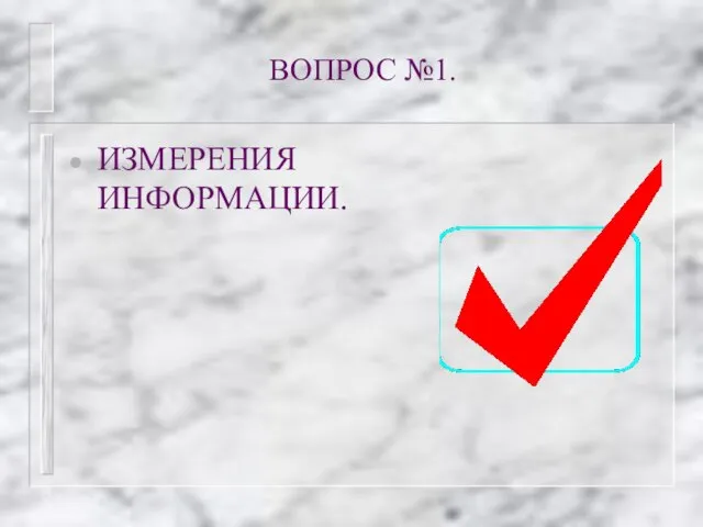 ВОПРОС №1. ИЗМЕРЕНИЯ ИНФОРМАЦИИ.