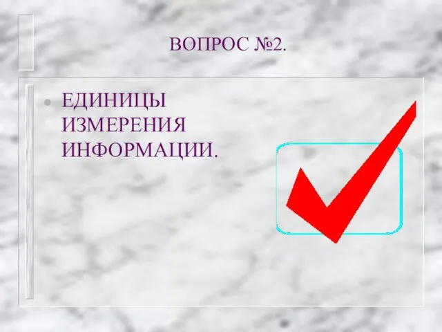 ВОПРОС №2. ЕДИНИЦЫ ИЗМЕРЕНИЯ ИНФОРМАЦИИ.