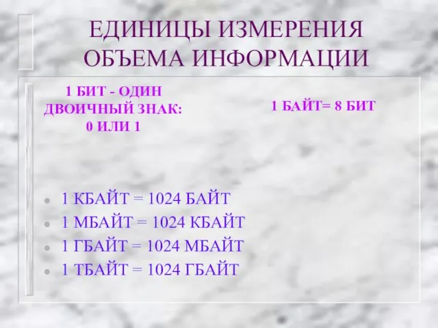 ЕДИНИЦЫ ИЗМЕРЕНИЯ ОБЪЕМА ИНФОРМАЦИИ 1 КБАЙТ = 1024 БАЙТ 1 МБАЙТ =