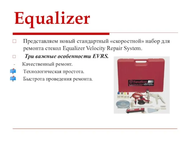 Equalizer Представляем новый стандартный «скоростной» набор для ремонта стекол Equalizer Velocity Repair