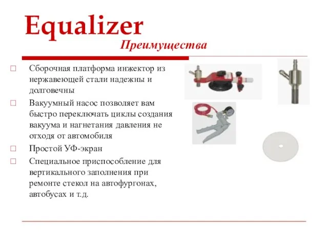 Equalizer Сборочная платформа инжектор из нержавеющей стали надежны и долговечны Вакуумный насос