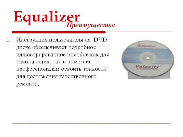 Equalizer Инструкция пользователя на DVD диске обеспечивает подробное иллюстрированное пособие как для