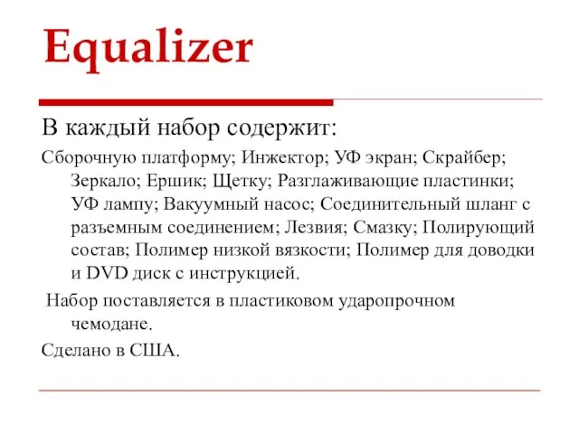 Equalizer В каждый набор содержит: Сборочную платформу; Инжектор; УФ экран; Скрайбер; Зеркало;
