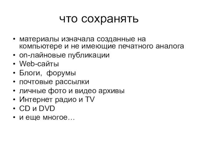 что сохранять материалы изначала созданные на компьютере и не имеющие печатного аналога