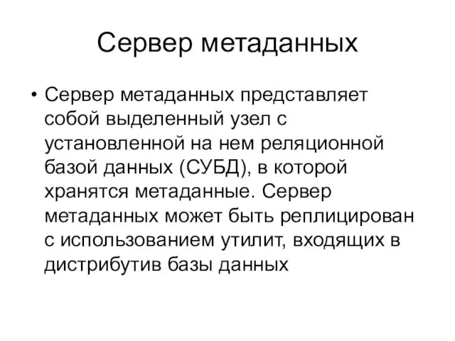 Сервер метаданных Сервер метаданных представляет собой выделенный узел с установленной на нем