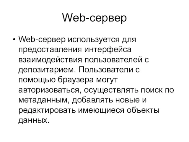 Web-сервер Web-сервер используется для предоставления интерфейса взаимодействия пользователей с депозитарием. Пользователи с