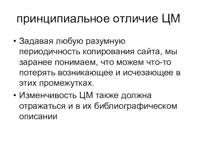 принципиальное отличие ЦМ Задавая любую разумную периодичность копирования сайта, мы заранее понимаем,