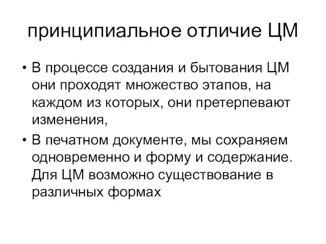 принципиальное отличие ЦМ В процессе создания и бытования ЦМ они проходят множество