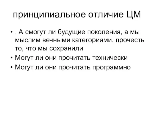 принципиальное отличие ЦМ . А смогут ли будущие поколения, а мы мыслим