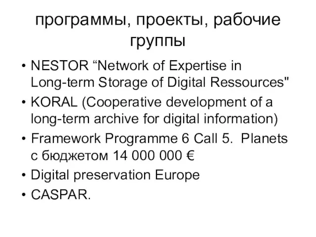 программы, проекты, рабочие группы NESTOR “Network of Expertise in Long-term Storage of