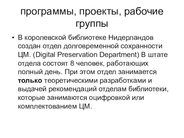 программы, проекты, рабочие группы В королевской библиотеке Нидерландов создан отдел долговременной сохранности