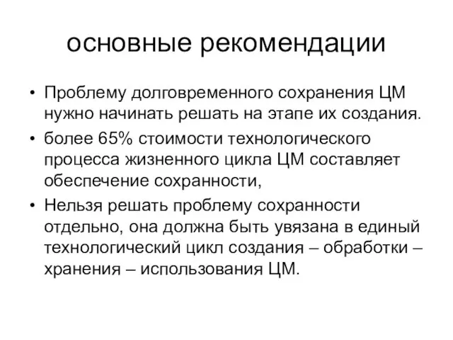 основные рекомендации Проблему долговременного сохранения ЦМ нужно начинать решать на этапе их