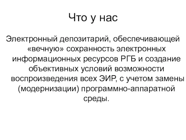 Что у нас Электронный депозитарий, обеспечивающей «вечную» сохранность электронных информационных ресурсов РГБ