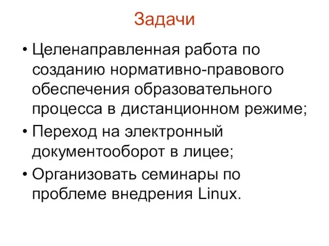 Задачи Целенаправленная работа по созданию нормативно-правового обеспечения образовательного процесса в дистанционном режиме;