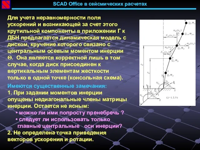 SCAD Office в сейсмических расчетах Для учета неравномерности поля ускорений и возникающей