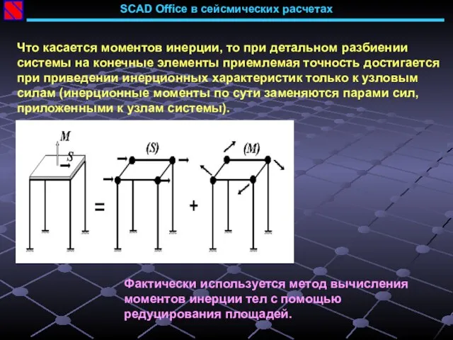 SCAD Office в сейсмических расчетах Что касается моментов инерции, то при детальном