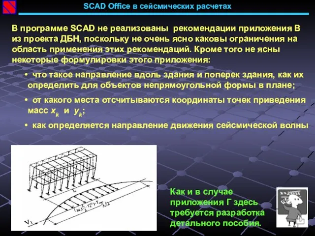 SCAD Office в сейсмических расчетах В программе SCAD не реализованы рекомендации приложения