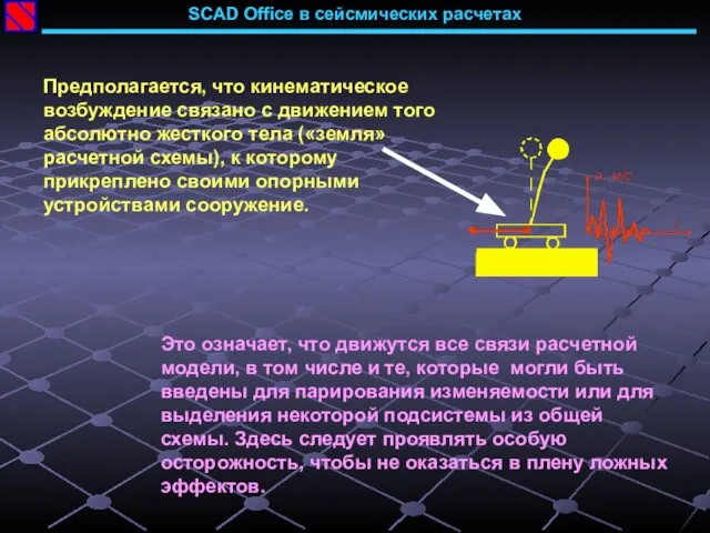 Предполагается, что кинематическое возбуждение связано с движением того абсолютно жесткого тела («земля»