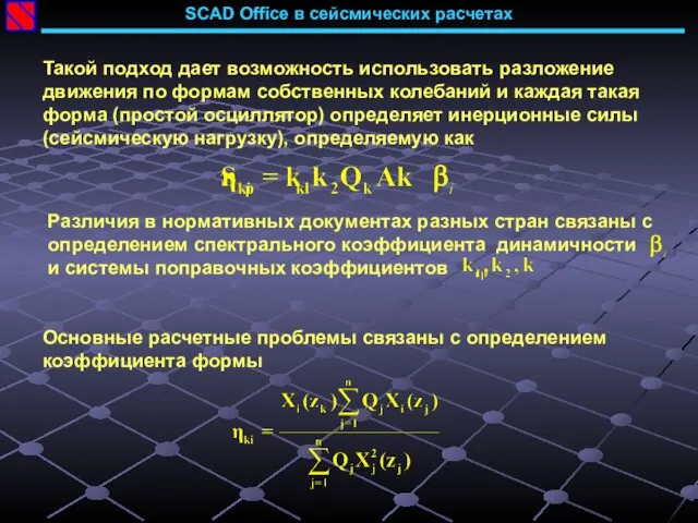 SCAD Office в сейсмических расчетах Такой подход дает возможность использовать разложение движения