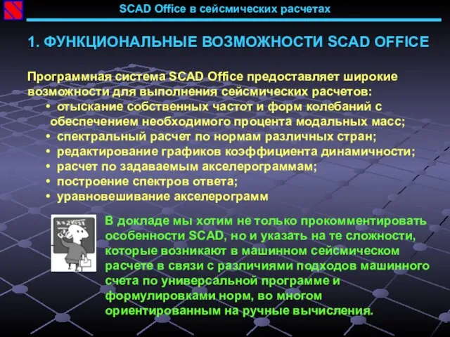 SCAD Office в сейсмических расчетах 1. ФУНКЦИОНАЛЬНЫЕ ВОЗМОЖНОСТИ SCAD OFFICE Программная система